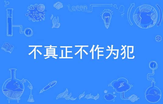 不真正不作为犯