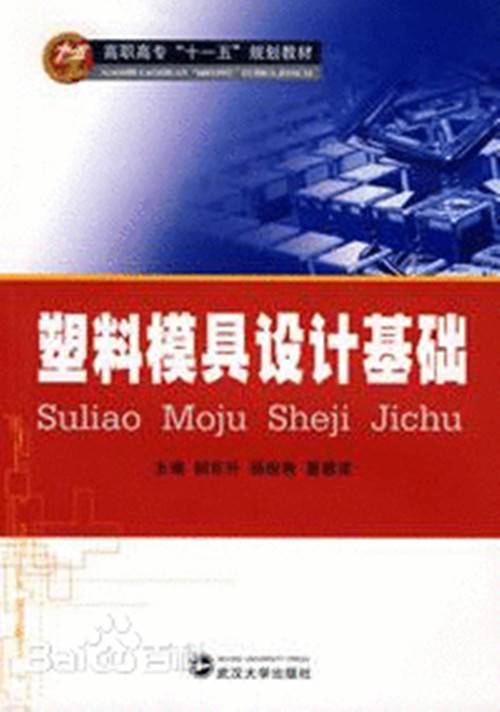 塑料模具设计基础