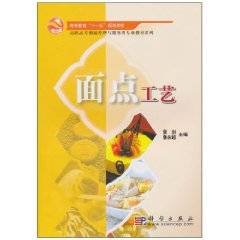 面点工艺（2010年科学出版社出版的图书）