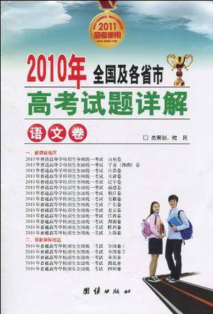 2010年全国及各省市高考试题详解(语文卷)