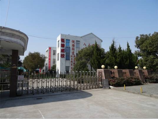 余姚市低塘成人中等文化技术学校