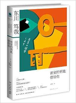 密室的钥匙借给你