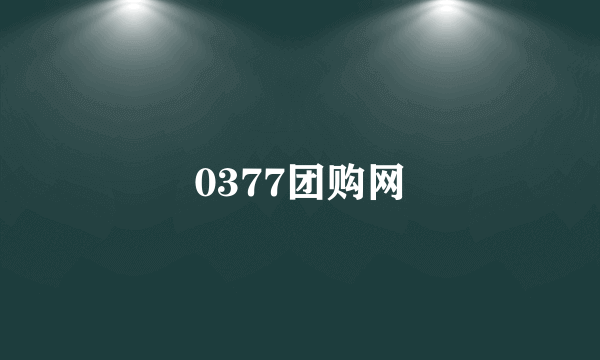 0377团购网