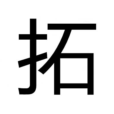 拓（面积计量单位）