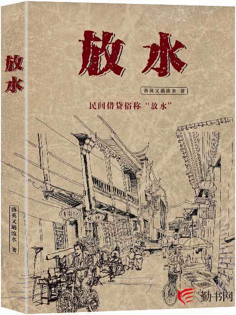 放水(落英又遇流水创作的小说)