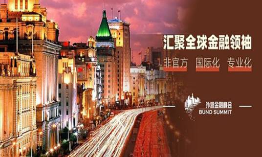 第二届外滩金融峰会