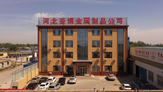 河北亚博金属制品有限公司