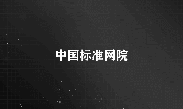 中国标准网院
