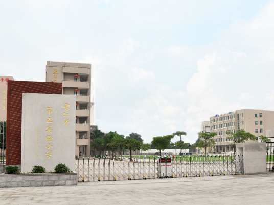 晋江市第五实验小学