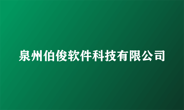 泉州伯俊软件科技有限公司