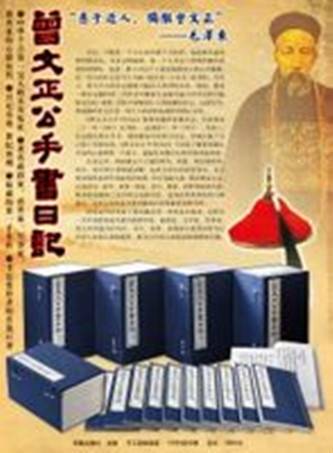 曾文正公手书日记