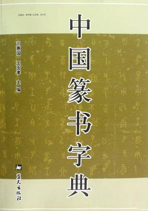 中国篆书字典