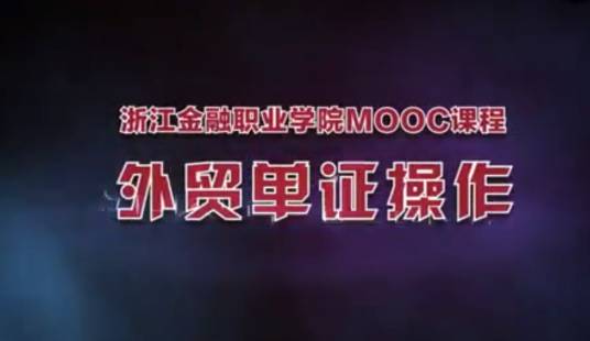 外贸单证操作（浙江金融职业学院建设的慕课）