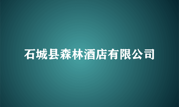 石城县森林酒店有限公司