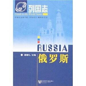 俄罗斯（2005年社会科学文献出版社出版的图书）