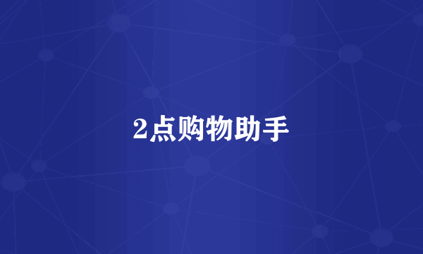 2点购物助手