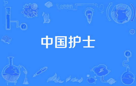 中国护士