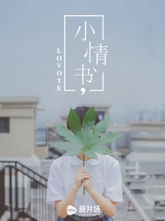 小情书(魔力TV旗下的唯美纯爱影像系列)
