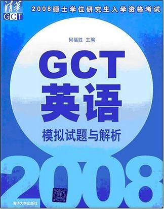 GCT英语模拟试题与解析