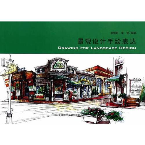 景观设计手绘表达(2017年2月中国电力出版社出版的书籍)