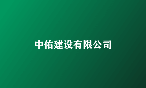 中佑建设有限公司