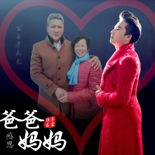 爸爸妈妈(2016年齐霖演唱歌曲)