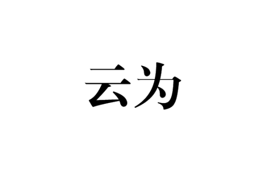云为
