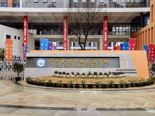 中科大附中独墅湖学校