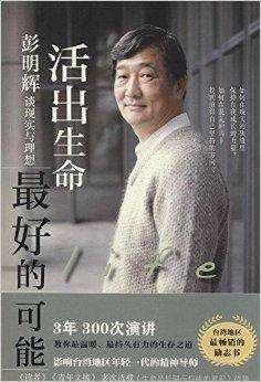 活出生命最好的可能：彭明辉谈现实与理想