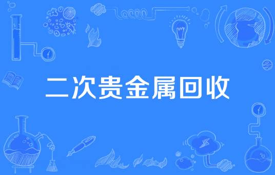 二次贵金属回收