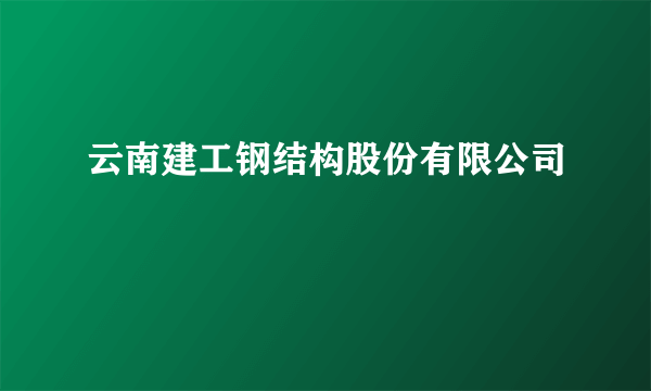 云南建工钢结构股份有限公司