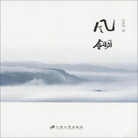 风翎（2019年江苏大学出版社出版的图书）