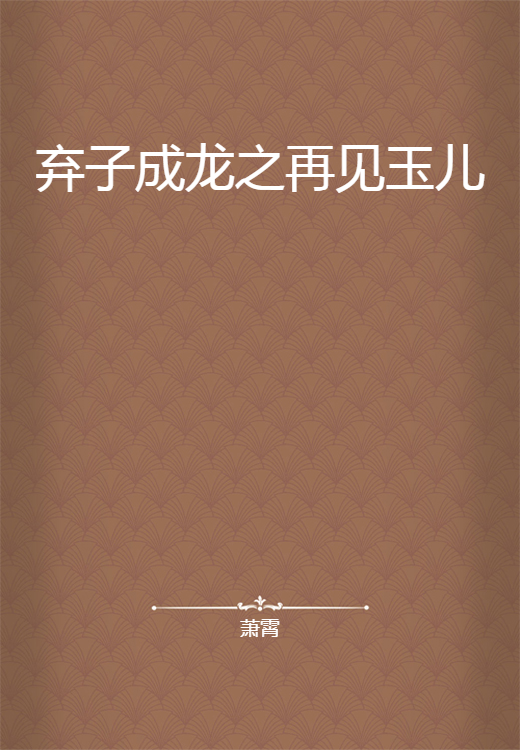 弃子成龙之再见玉儿