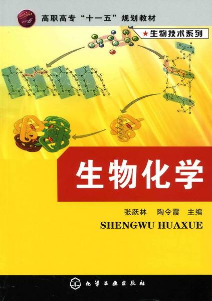 生物化学（2007年化学工业出版社出版的图书）
