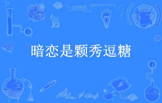 暗恋是颗秀逗糖