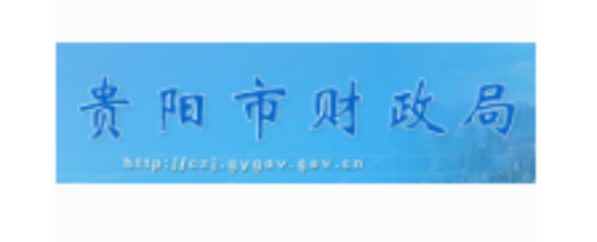 贵阳市财政局