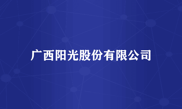 广西阳光股份有限公司