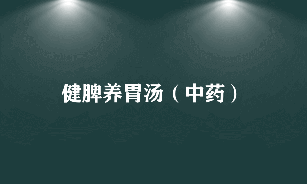 健脾养胃汤（中药）