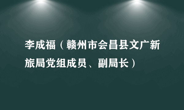 李成福（赣州市会昌县文广新旅局党组成员、副局长）
