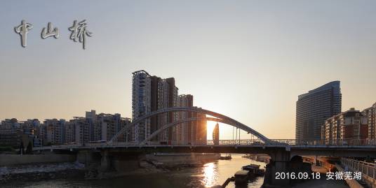 中山桥(中国安徽省芜湖市境内桥梁)