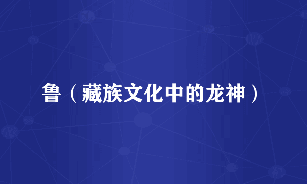 鲁（藏族文化中的龙神）