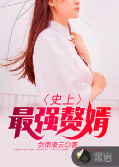 史上最强赘婿（剑雨凌云所著作的小说）