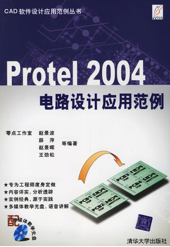 Protel 2004电路设计应用范例