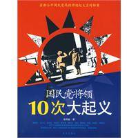 国民党将领10次大起义