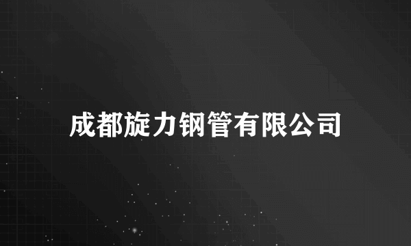 成都旋力钢管有限公司
