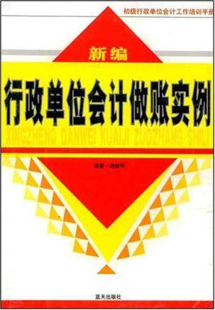 新编行政单位会计做账实例
