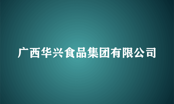 广西华兴食品集团有限公司