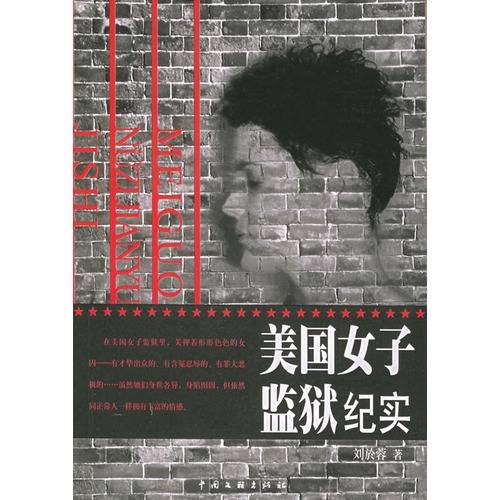 美国女子监狱纪实