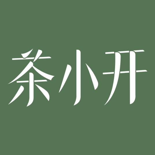 茶小开