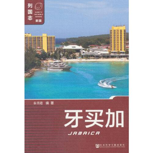 牙买加(2018年社会科学文献出版社出版的书籍)